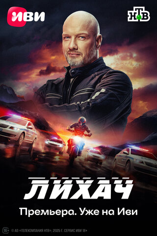 Лихач сериал 2019 смотреть онлайн бесплатно в хорошем качестве HD